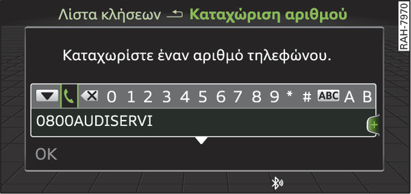 εικ. 213 Εργαλείο καταχώρισης αριθμών