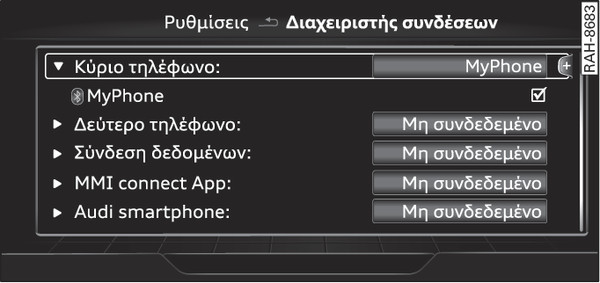 εικ. 255 Διαχειριστής συνδέσεων