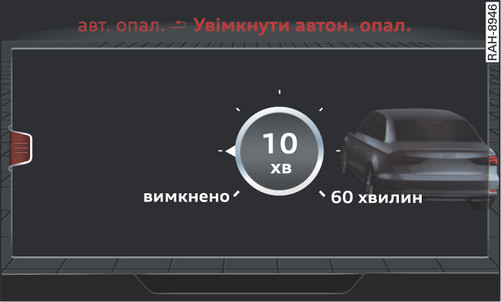 Рис. 89 Інформаційно-розважальна система (Infotainment): миттєве ввімкнення та вимкнення системи автономного обігріву