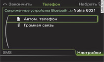 Профили &laquo;Bluetooth&raquo;: автомобильный телефон и громкая связь