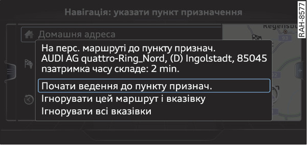 Рис. 209 Вказівка щодо особистих маршрутів