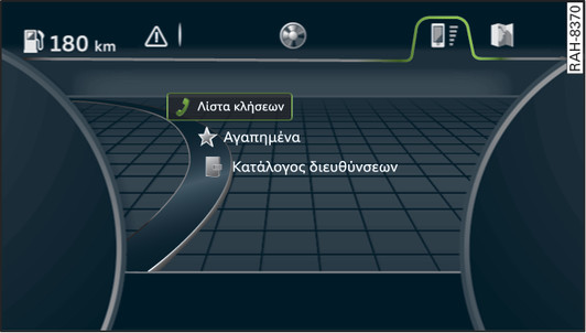 εικ. 217 Παράδειγμα: Λειτουργία τηλεφώνου στο σύστημα πληροφόρησης οδηγού