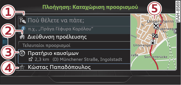 εικ. 238 Γενική εικόνα: Μενού για καταχώριση προορισμού