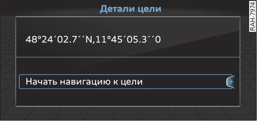 Илл. 147 Перенятие положения на карте в качестве цели